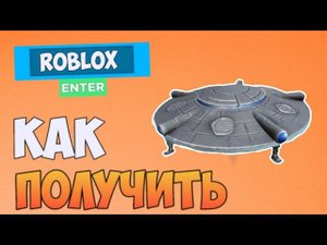 КАК ПОЛУЧИТЬ UFO В РОБЛОКС БЕЗ PRIME GAMING БЕСПЛАТНО !