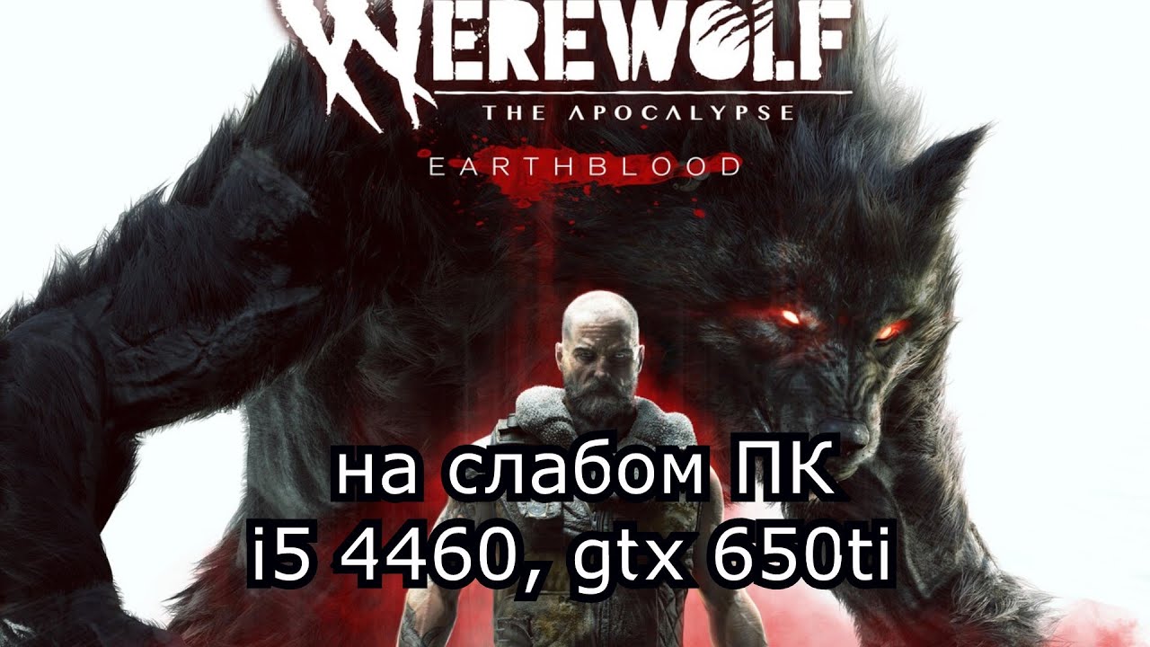 Werewolf: The Apocalypse на слабом пк (GTX 650 Ti)