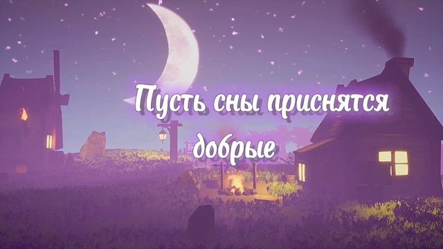 Сладких Снов! ? Спокойной Ночи! ? Красивое Пожелание Доброй Ночи! ? Классная Музыка!