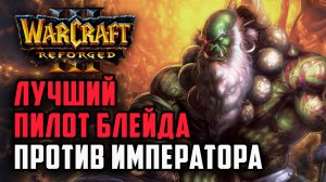 Лучший пилот блейда против Императора: Happy (UD) vs Fly100% (ORC) Warcraft 3 Reforged