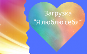 Загрузка Я люблю себя