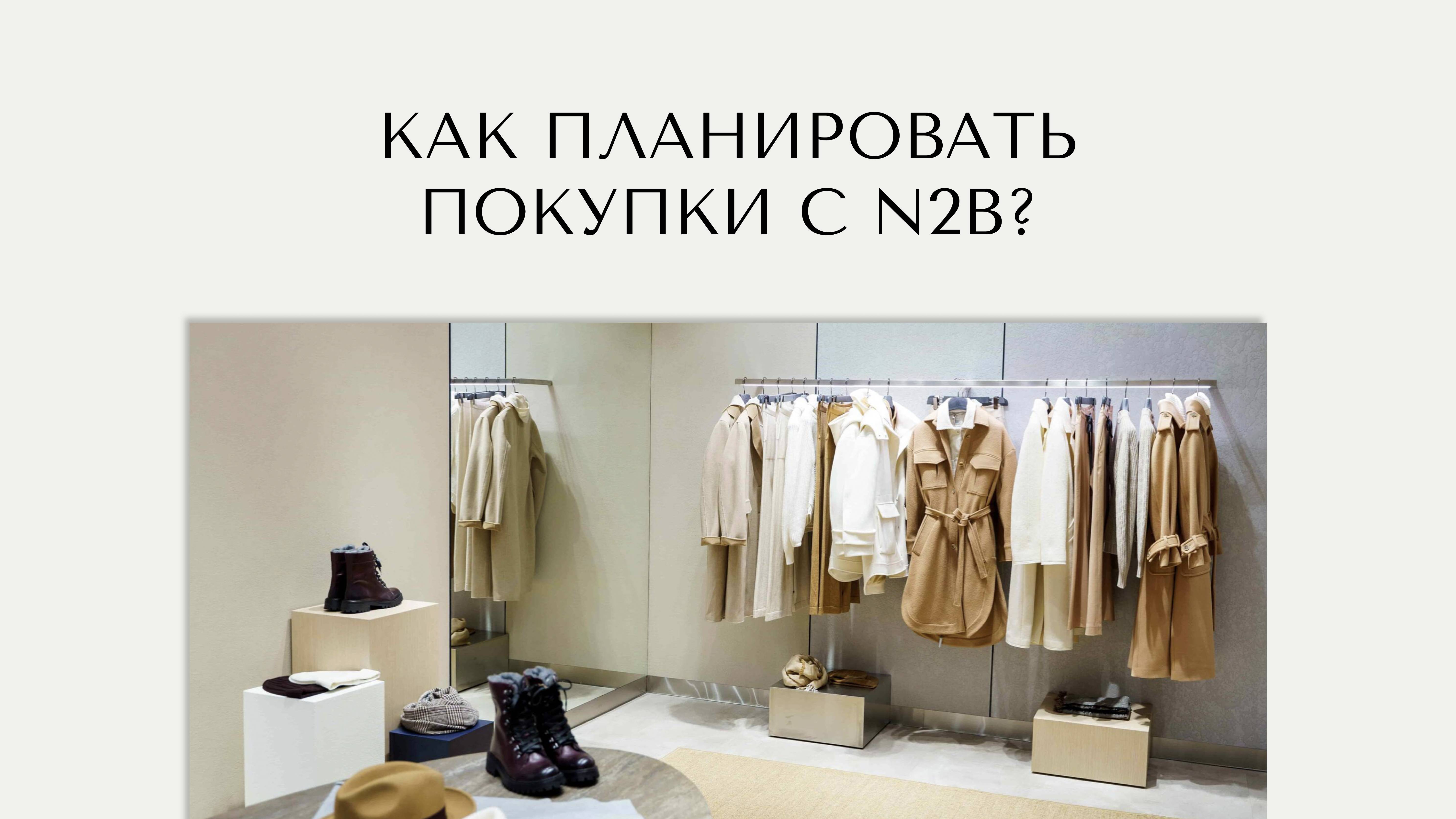 Как планировать покупки с N2B?