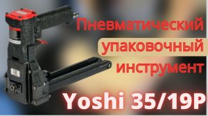 Пневматический упаковочный степлер Yoshi 35/19P