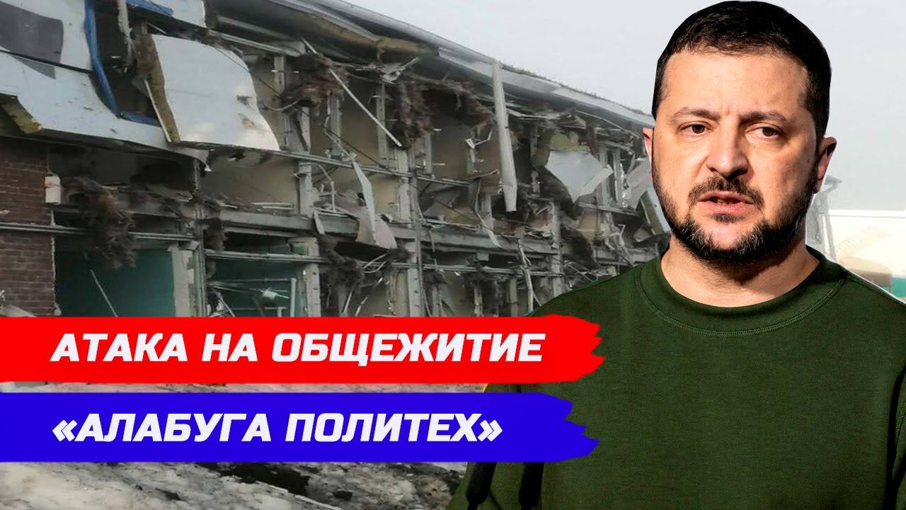 АТАКА НА ОБЩЕЖИТИЕ АЛАБУГА ПОЛИТЕХ. ИЗРАИЛЬ НАНЕС УДАР ПО КОНСУЛЬСТВУ В ИРАНА В СИРИИ.
