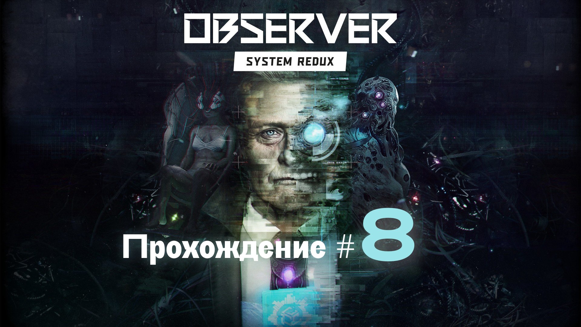 OBSERVER SYSTEM REDUX- Прохождение #8. 100 игр в 1