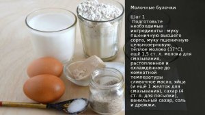 Молочные булочки . Рецепт от шеф повара Максима Григорьева