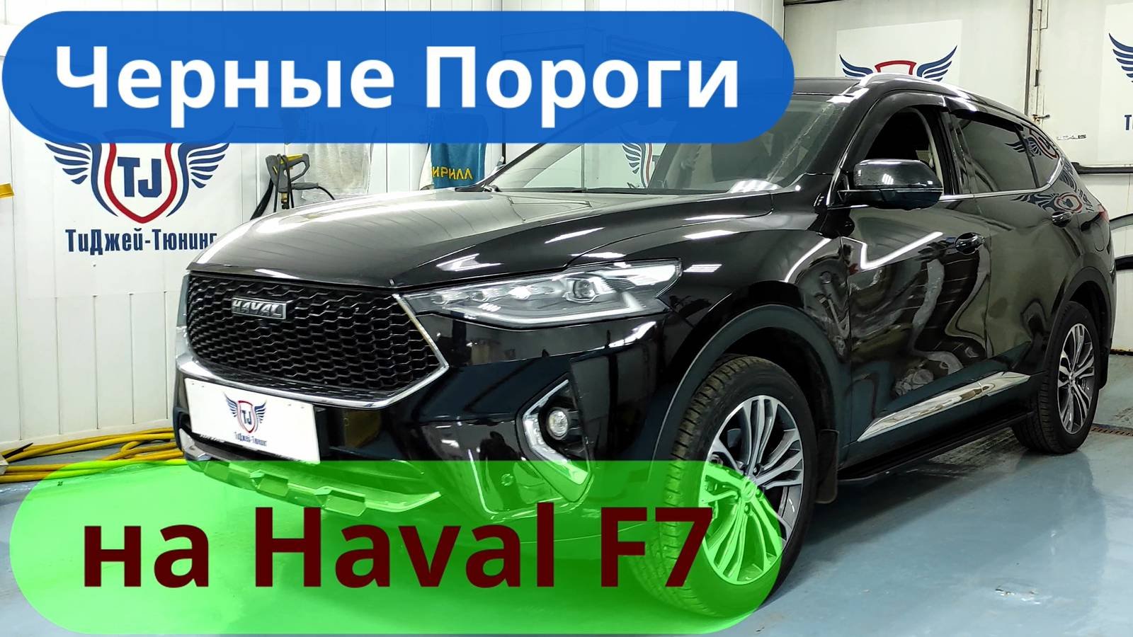 Черные Пороги на Хавал Ф7 [Установка от ТиДжей-Тюнинг]