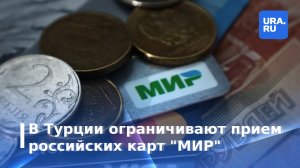 Турецкие банки приостанавливают работу с платежной системой "МИР"