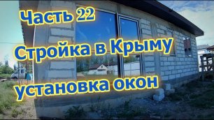 Часть 22. Установка окон в строящемся доме в Крыму