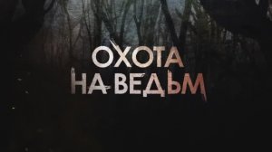 Охота на ведьм.