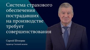 Система страхового обеспечения пострадавших на производстве требует совершенствования