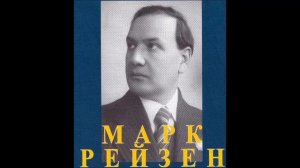 Мусоргский Козёл Марк Рейзен
