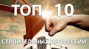 ТОП 10 СТРОИТЕЛЬНЫХ ПРОФЕССИЙ