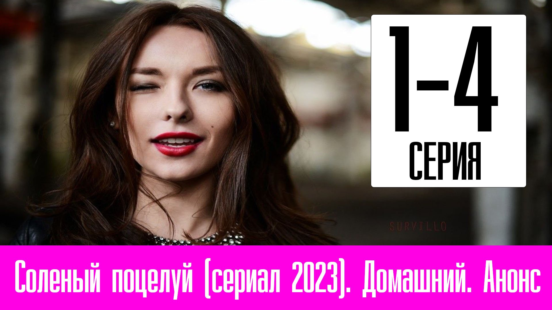 Соленый поцелуй 2023