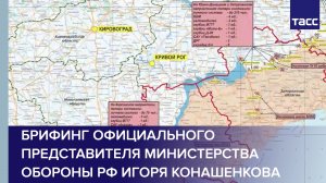 Брифинг официального представителя Министерства обороны РФ Игоря Конашенкова