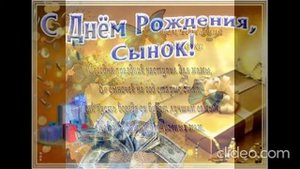 С Днем Рождения, сынок!
