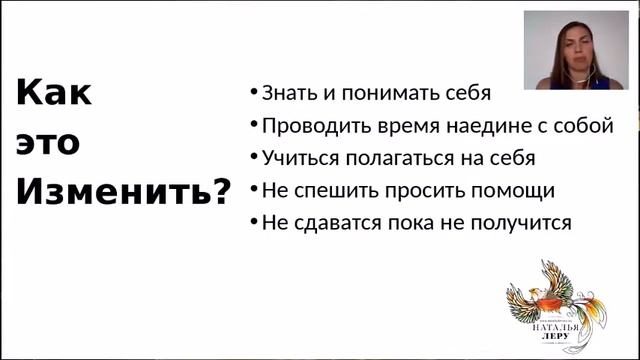 Натали Леру "Уверенность как стиль Жизни" Вебинар 08.10.2016 смотреть онлайн