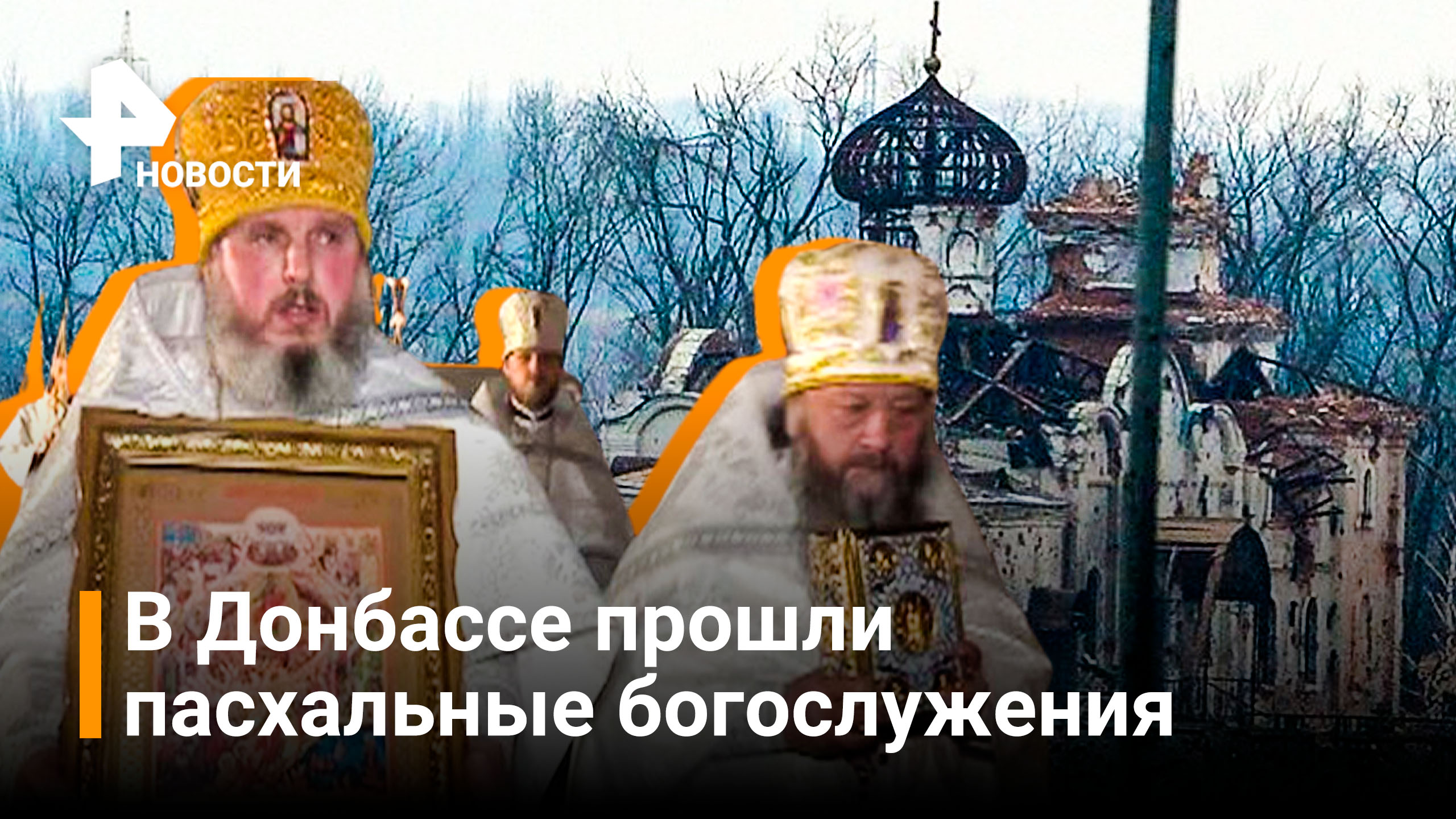 В храмах прошли пасхальные богослужения в Донбассе / РЕН Новости