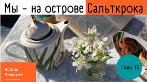 Астрид Линдгрен. Мы на острове Сальткрока. Глава 13. Читает Ольга Петрова
