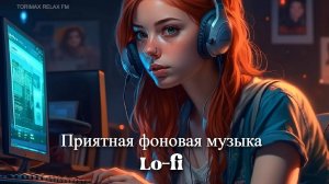 Приятная фоновая музыка hill Lo-fi MIX 2 | Музыка для отдыха | Музыка для работы и учёбы | Релакс