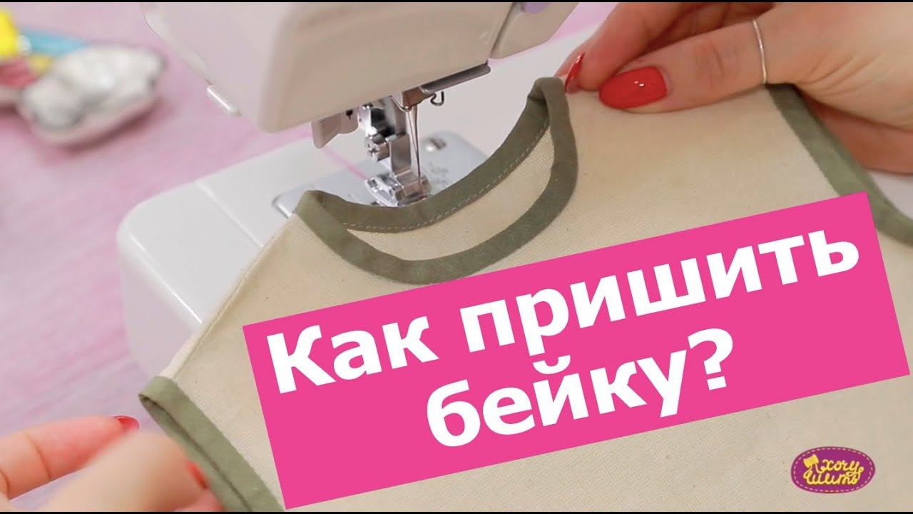 Как ПРИШИТЬ косую бейку. Разбор 3 способа || Хочу Шить