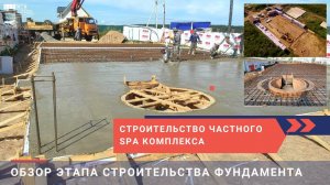 Строительство частного  SPA комплекса.  Подготовка основания.