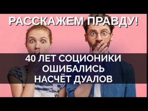 Правда про дуалов и не только. Отношения в соционике работают не так! Закрытый онлайн-семинар