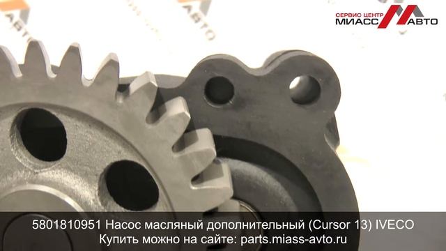 5801810951 Насос масляный дополнительный Cursor 13 IVECO. Видеообзор смотреть онлайн