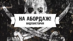 Видеоистория «На абордаж!» к Международному пиратскому дню (12+)