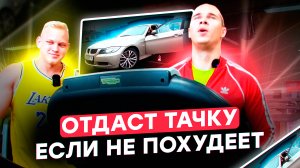 ПОХУДЕТЬ ЗА ТАЧКУ. ВЫПУСК 1. РАЗЫГРЫВАЕМ авто BMW. Запуска проекта, поход в клинику, замеры, тесты