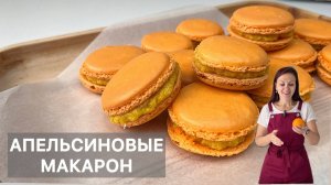 АПЕЛЬСИНОВЫЕ МАКАРОН (macarons orange) готовим высокую французскую кухню дома