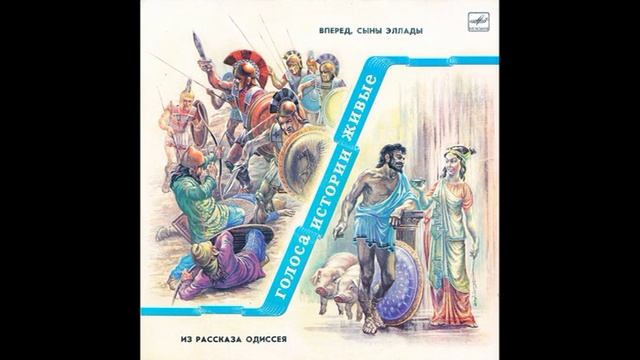 Рассказ голоса. Голоса истории живые пластинки. Пластинка герои Эллады. Одиссея голоса. 05. История древнего мира - вперед, сыны Эллады.