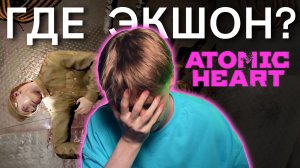 Медленная и занудная игра // Atomic Heart, Прохождение 3