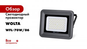 Светодиодный прожектор Wolta 70Вт, 5700К Холодный белый свет, IP65, IK08, 90лм/Вт WFL-70W/06