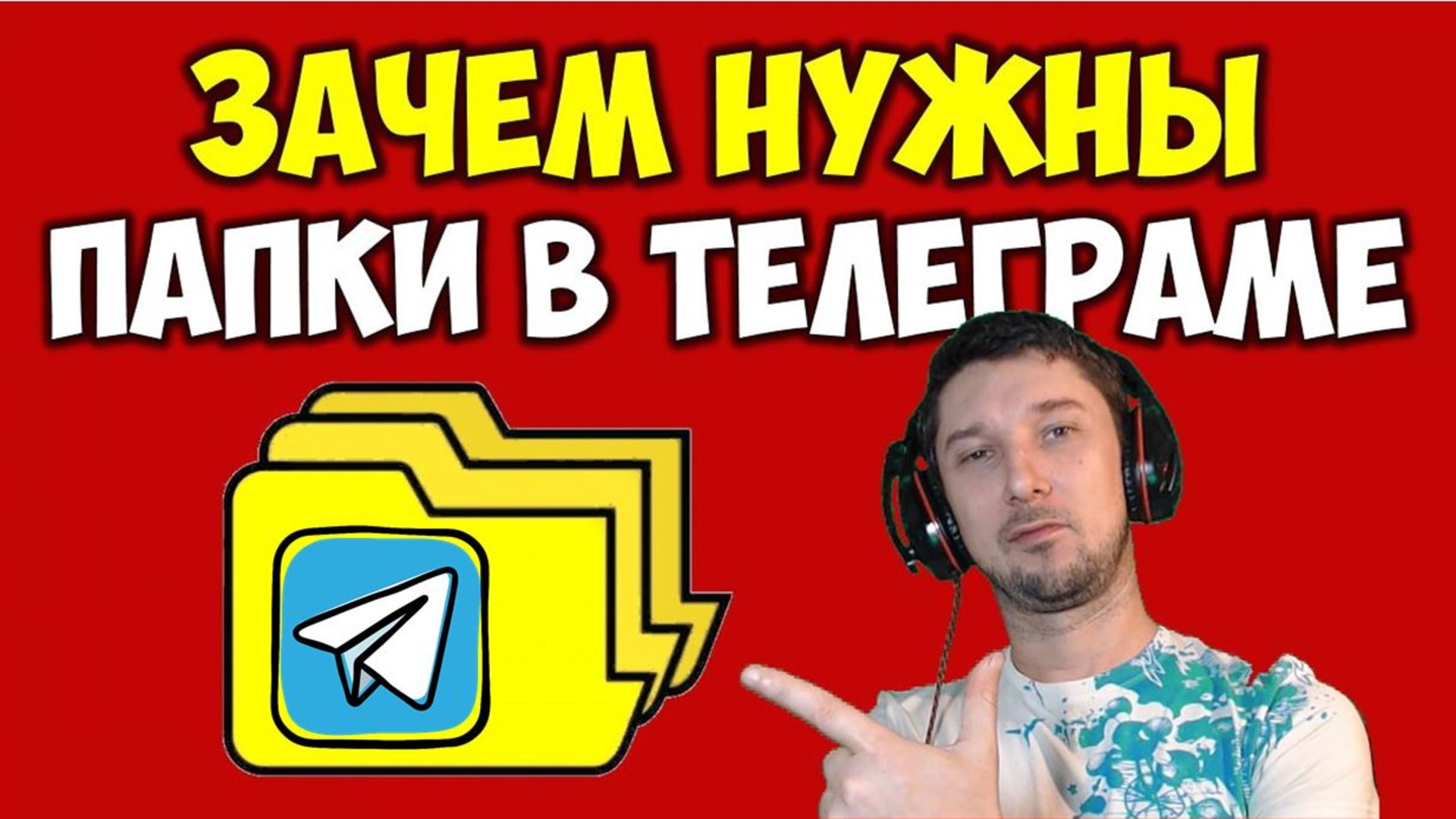 Как создать и добавить папку в Телеграме ? Для чего нужны папки в Telegram на android