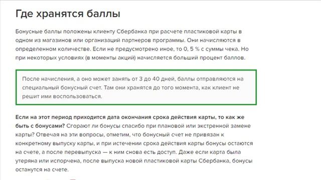 Сгорают ли бонусы СПАСИБО от Сбербанка