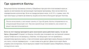 Сгорают ли бонусы СПАСИБО от Сбербанка