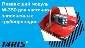 Телеинспекция частично заполненных труб с помощью плавающего модуля