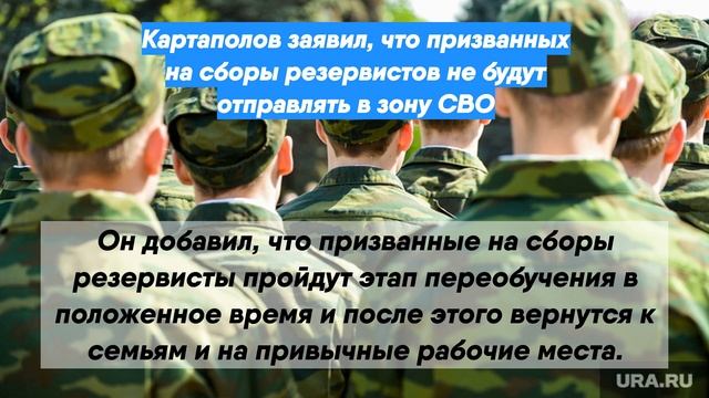Картаполов заявил, что призванных на сборы резервистов не будут отправлять в зону СВО