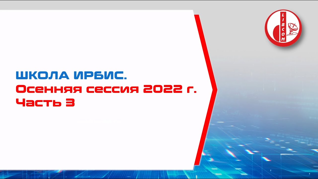 Мероприятия постоянной школы ИРБИС. Осенняя сессия 2022 г. Часть 3