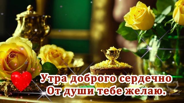 ДОБРОЕ УТРО! ОТЛИЧНОГО ЧЕТВЕРГА