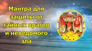 Мантра для защиты от тайных врагов и неведомого зла