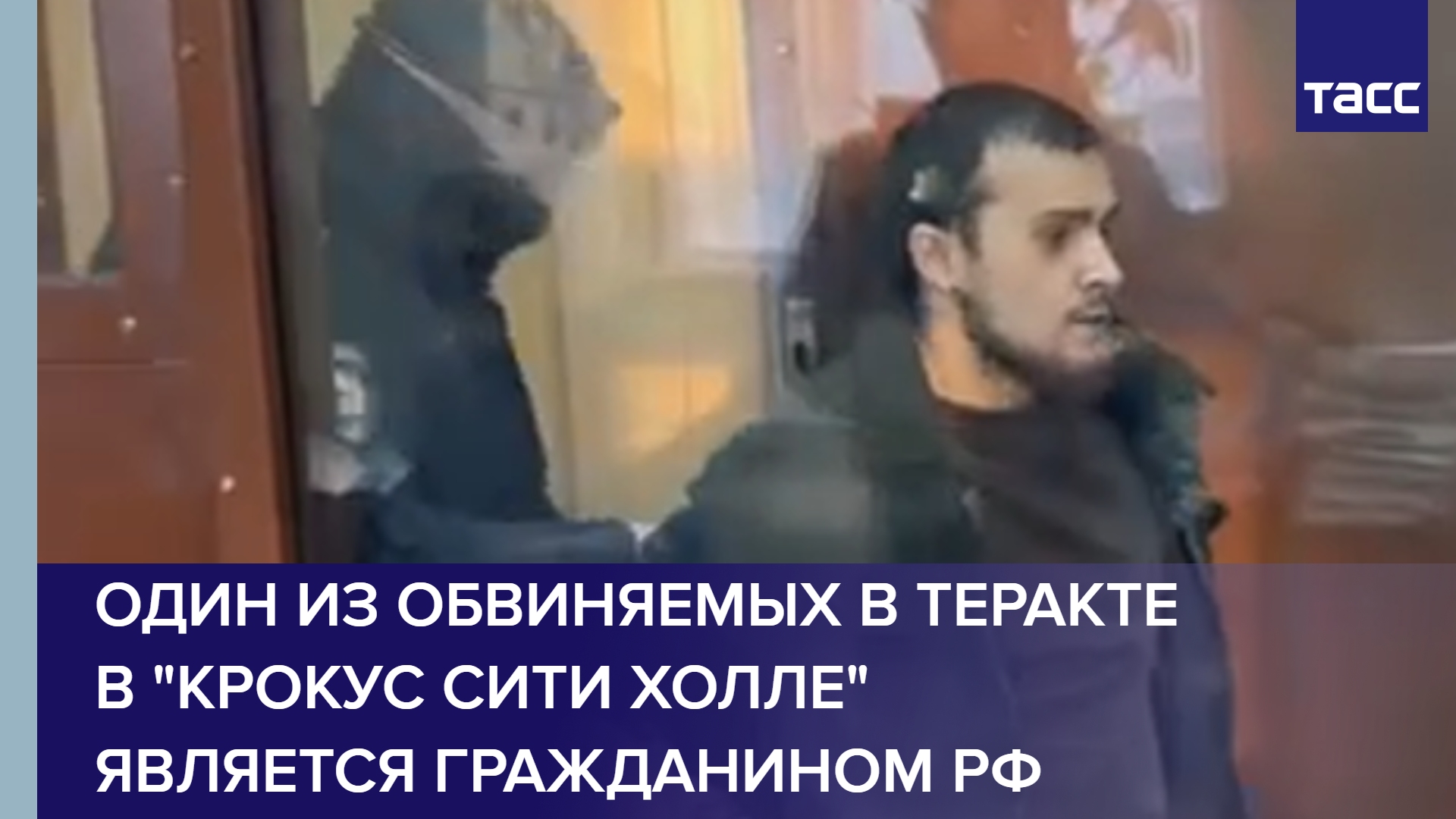 Один из обвиняемых в теракте в "Крокус сити холле" является гражданином РФ