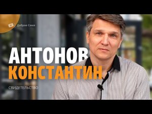 Антонов Константин ｜ христианское свидетельство ｜ Москва.