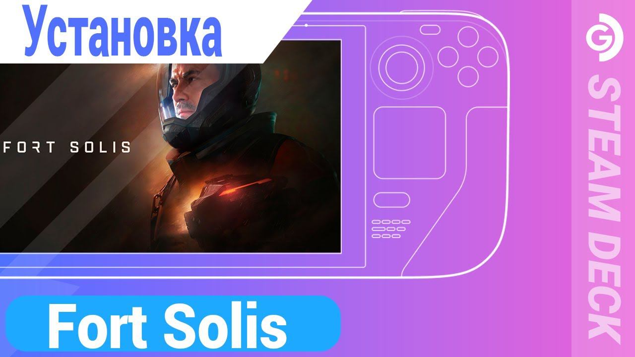 Лагучий Fort Solis на Steam Deck