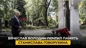 Вячеслав Володин почтил память Станислава Говорухина