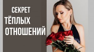 Секрет тёплых отношений