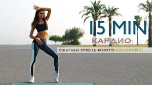 15 МИНУТ Кардио » Упругие ноги, красивый пресс и ягодицы | Юлия Хоффман