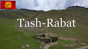 Кыргызстан. Дорога в Таш Рабат
