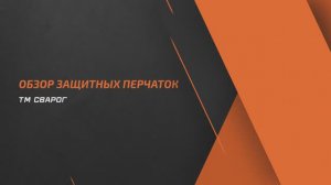 Обзор защитных перчаток ТМ Сварог